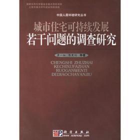 城市住宅可持续发展若干问题的调查研究