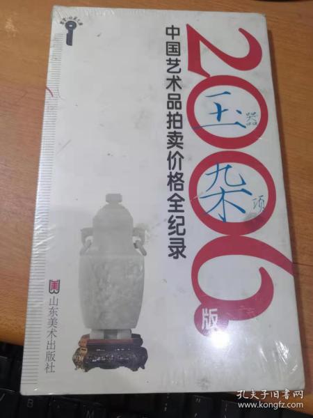 2006版中国艺术品拍卖价格全记录-玉器杂项