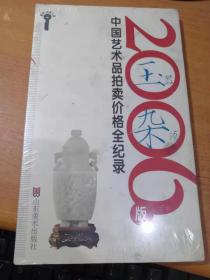 2006版中国艺术品拍卖价格全记录-玉器杂项