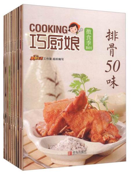 巧厨娘微食季套装：十全食美（套装共10册，另加送精美日式餐具六件套）