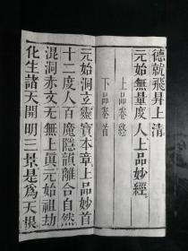 （木刻本）民国元年（1912）四川刻本《太上洞玄灵宝无量度人上品妙经》（又名《元始无量度人上品经》简称《度人经》）2卷1册全（首有元始天尊说法图五帧），经折装宣纸佳墨原版后刷印