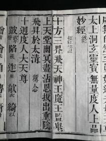 （木刻本）民国元年（1912）四川刻本《太上洞玄灵宝无量度人上品妙经》（又名《元始无量度人上品经》简称《度人经》）2卷1册全（首有元始天尊说法图五帧），经折装宣纸佳墨原版后刷印