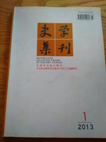 史学集刊2013-1