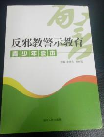 民易好运：社会文化教育青少年读物~反邪教警示教育青少年读本