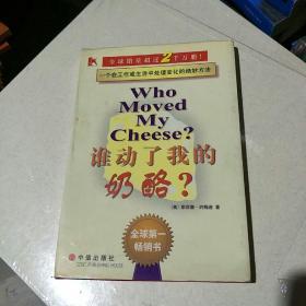 谁动了我的奶酪？