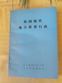 我国现代地方教育行政