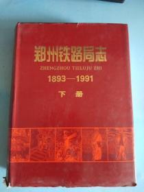 郑州铁路局志（下册）1893~1991