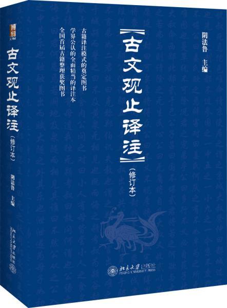 古文观止译注(修订本) 阴法鲁 编 新华文轩网络书店 正版图书