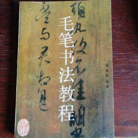 毛笔书法教程 上海文艺出版社