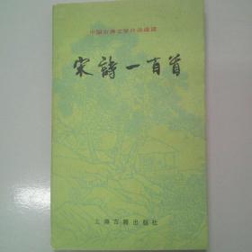 宋词一百首1978