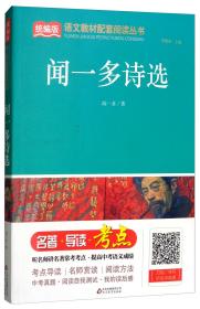 统编版语文教材配套阅读从书：闻一多诗选