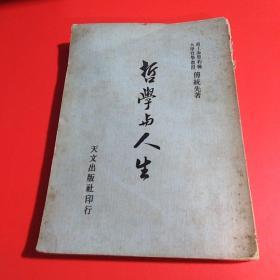 哲学与人生（1970年版）...