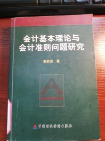 会计基本理论与会计准则问题研究