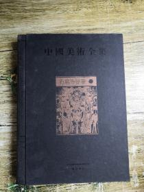 中国美术全集 石窟寺壁画三 ，