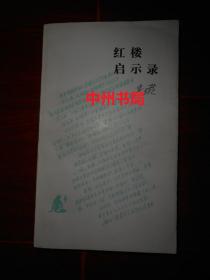 读书文丛：红楼启示录 作者王蒙签名赠送本 签赠本保真 1版2印（内页未阅 底封一处小口子 边角一处稍微很轻微水印迹）