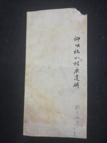 柳公权小楷原道碑