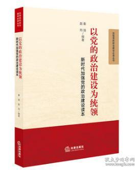 以党的政治建设为统领：新时代加强党的政治建设读本