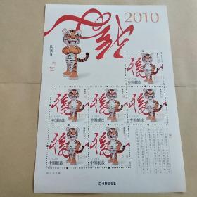 2010-1 庚寅年生肖虎（小版票）