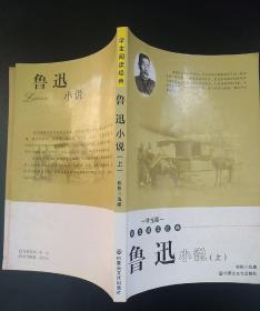 名家名作精选·鲁迅小说