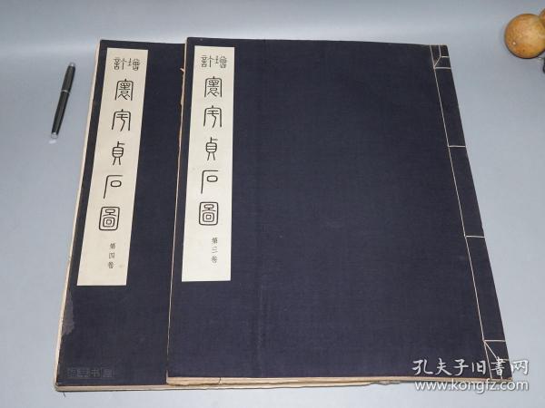 【日本原版】《藤原楚水： 增订寰宇贞石图》（线装 4册存2册 -民国时期）1940年版 少见★ [4开超大尺寸 绸布面包角 豪华装帧（黄永年 推崇 重选精拓善本碑帖 影印唐碑楷书：龙藏寺碑、董美人墓志铭、王羲之 集字大唐三藏圣教序、九成宫醴泉铭、大秦景教流行中国碑） //中国书法史 字帖 拓本 研究临摹艺术文献 -可参照“鲁迅重订本、汉魏南北朝墓志集释、善本碑帖录、增补校碑随笔、金石录、金石萃编]