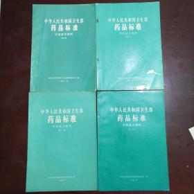 中华人民共和国卫生部药品标准中药成方制剂（第四、五、六、七册）4本合售