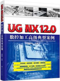 【正版全新】UG NX12·0数控加工高级典型案例