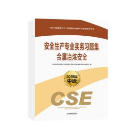 安全生产专业实务习题集 金属冶炼安全