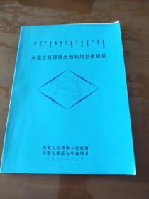 内蒙古杭锦后旗土地利用总体规划。