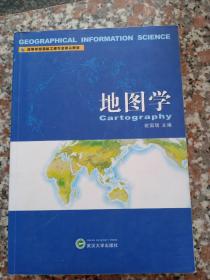 高等学校测绘工程专业核心教材：地图学