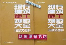 现行建筑施工规范大全 第1册 地基与基础.施工技术+第2册 主体结构（含条文说明）套装（2册）9787112161072/9787112161089本社/中国建筑工业出版社