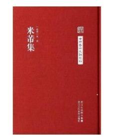 米芾集(中国艺术文献丛刊 布面精装 全一册 一版一印 Log)
