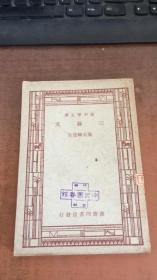 民国新中学文库.三苏文.文体论.小说的研究.国学概论上下.曾巩文.史记.归有光.柳宗元.欧阳永叔.前汉书.陶渊明.庄子.文学概论.方妖文 共15册合售