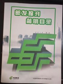 邮发报刊简明目录 2019   杂志