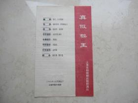 1962年老京剧戏单   上海京剧院新民剧团演出  《  真假猴王 》 筱高雪樵  艾世菊等主演 上海中国大戏院