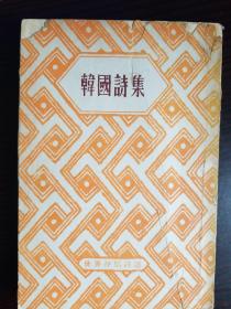 韩国诗集（朝鲜文）老版本1957年