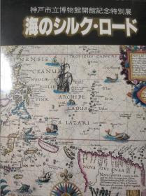 海外图录 日本神户市立美术馆开馆纪念特别展 海的丝绸之路