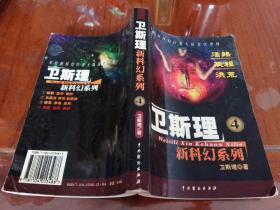 卫斯理新科幻系列【四】