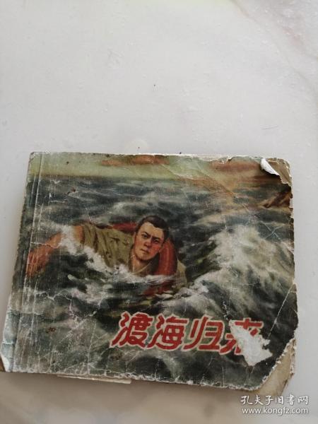 六十年代连环画《渡海归来》（无封底，书封面揭白和内页多处残损，第1页和第29页只有半页，可以作为连环画参考资料用，特价图书不退不换，请君三思而后拍）