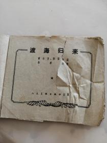 六十年代连环画《渡海归来》（无封底，书封面揭白和内页多处残损，第1页和第29页只有半页，可以作为连环画参考资料用，特价图书不退不换，请君三思而后拍）