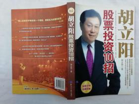 胡立阳股票投资100招；胡立阳 著；经济日报出版社；小16开；