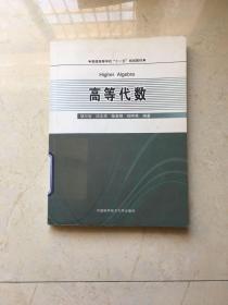 高等代数——普通高等学校“十一五”规划教材