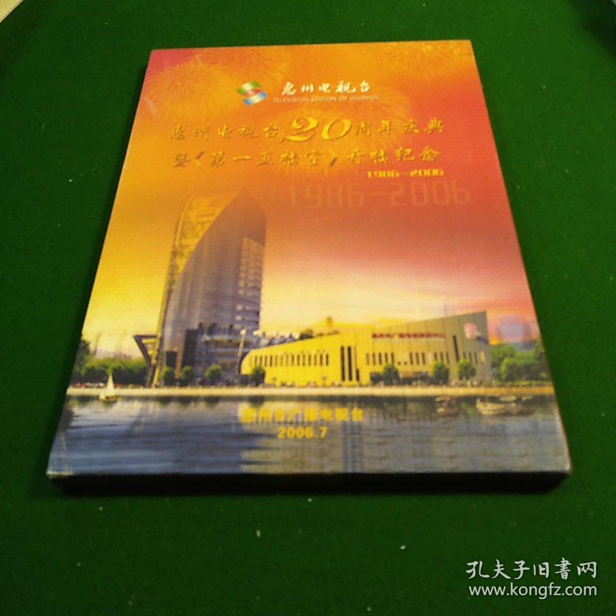 惠州电视台20周年庆典暨《第一直播室》开播纪
