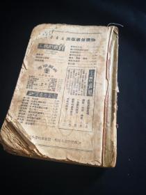 买满就送 1951年《新华通书》，前后页小缺几页