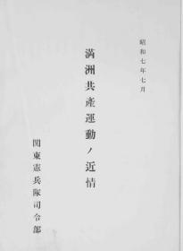 【提供资料信息服务】满洲共产运动ノ近情  1932年出版（日文本）