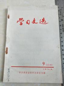 《学习文选》9总16