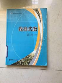 高等院校网络教育系列教材：线性代数，