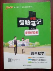 学霸 错题笔记，漫画解题册 高中数学1-3年级错题笔记，高中数学辅导，有答案或解析