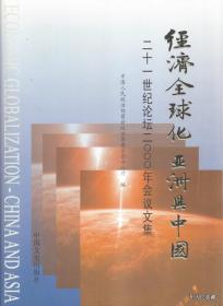 2001.02•中国文史出版社•《经济全球化•亚洲与中国•二十一世纪二000年会议文集》一版一印•GBYZ•008X