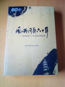风雨同舟60年(安庆政协60年发展历史回顾).