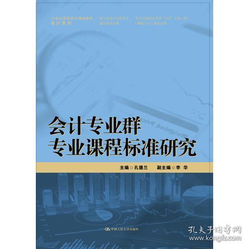 会计专业群专业课程标准研究（21世纪高职高专规划教材·会计系列）